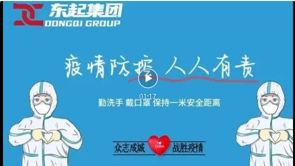 抗疫，東起一直在行動！