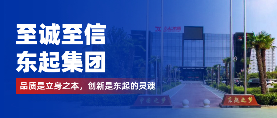 至誠至信是東起人的標(biāo)簽，創(chuàng)新是東起的核心，品質(zhì)是東起的基礎(chǔ)